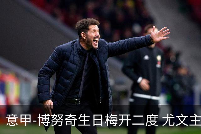 意甲-博努奇生日梅开二度 尤文主场2-1险胜垫底队