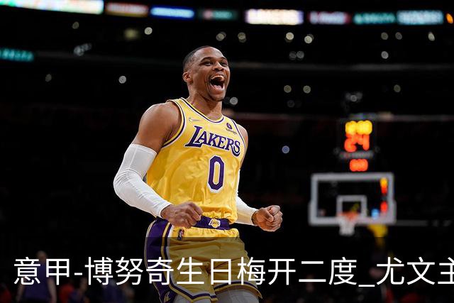 意甲-博努奇生日梅开二度 尤文主场2-1险胜垫底队