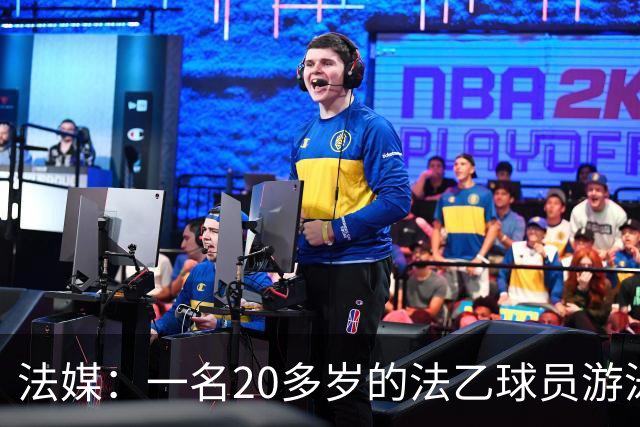 法媒：一名20多岁的法乙球员游泳溺水后脑死亡 政府呼吁注意安全